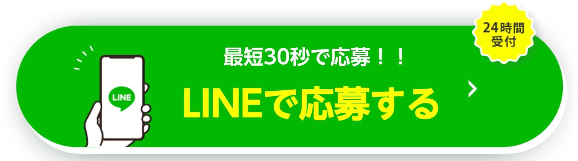 最短30秒で応募！！ＬＩＮＥで応募する