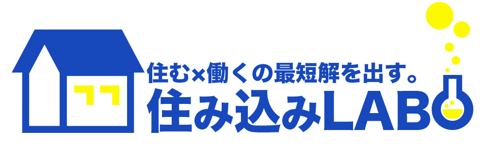 住む×働くの最短解を出す。 住み込みLABO