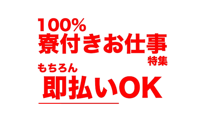 100%寮付きお仕事特集もちろん即払いOK