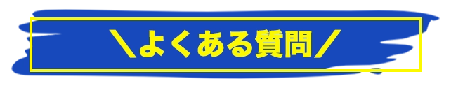 よくある質問