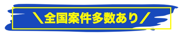 住み込みLABOの案件多数