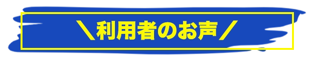 利用者の声