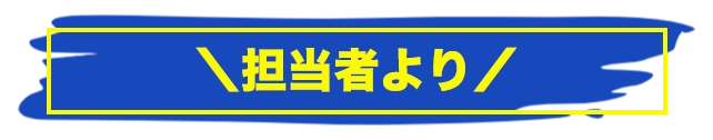 担当者より